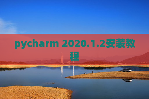 pycharm 2020.1.2安装教程