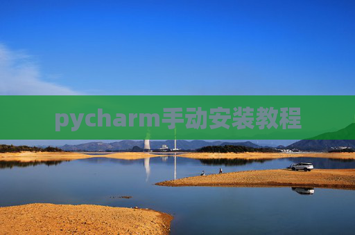 pycharm手动安装教程 pycharm手动安装教程